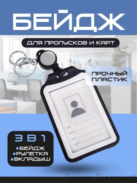 Бейдж для пропуска с рулеткой