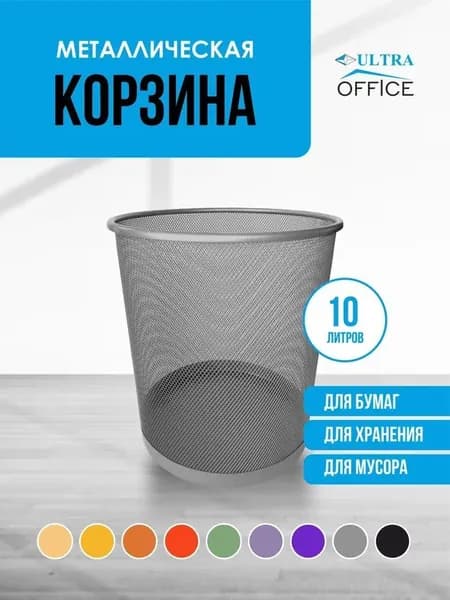 Ultra Office Корзина для бумаг корзины, 10 л, 1 шт