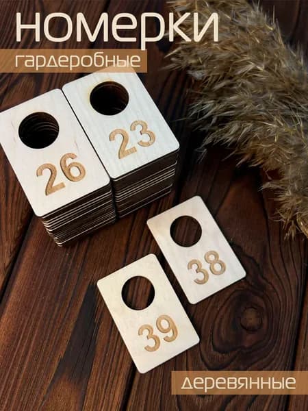 Номерок гардеробный фанера 50 штук (с 1 по 50)