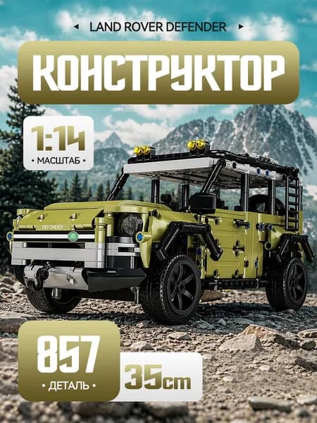 Конструктор Техник "Land Rover Defender" 857 детали (Ленд Ровер Дефендер, creator, машина внедорожник, совместим с lego technic, лего совместимый, подарок для мальчиков)