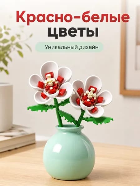 Конструктор Цветы для взрослых и детей: декоративный букет из блоков, совместимый с Lego, интерьерный декор и ботаническая коллекция