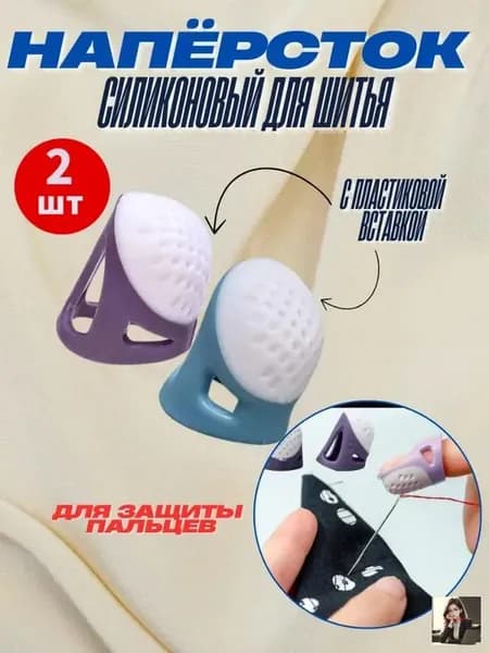Напёрсток силиконовый для шитья