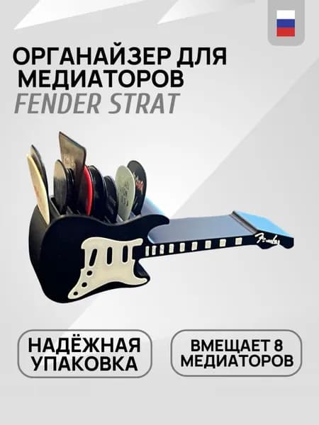 Органайзер для хранения медиаторов Fender Strat напечатан на 3D принтере