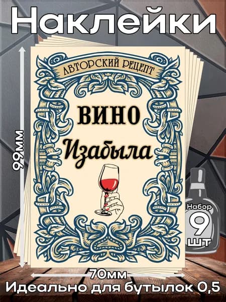 Этикетки самоклеящиеся наклейки на бутылку Вино Изабыла 1, 70*99 мм, 9 шт