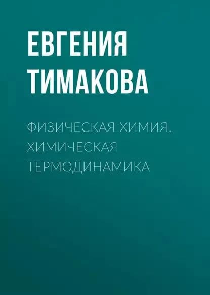 Физическая химия. Химическая термодинамика | Тимакова Евгения Владимировна | Электронная книга