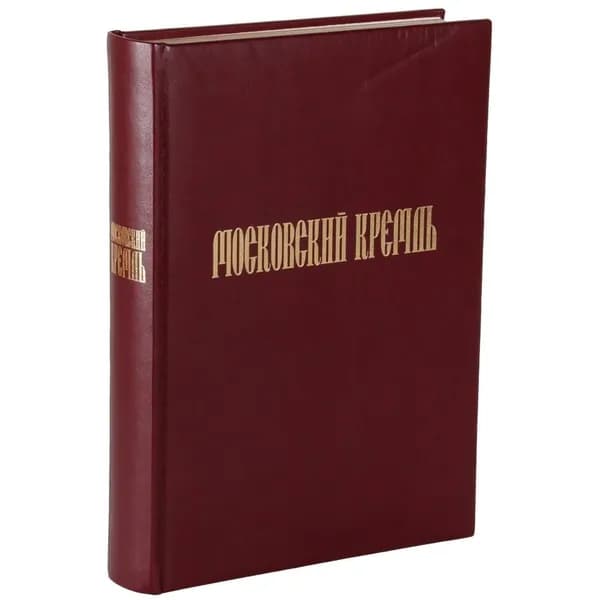 Московский Кремль на рубеже тысячелетий (подарочное издание) | Девятов Сергей Викторович, Журавлева Елена Владимировна