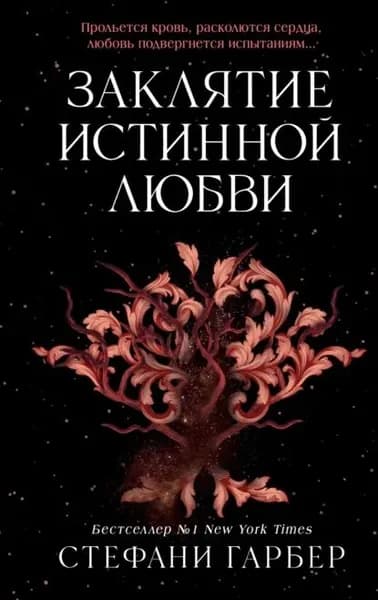 Заклятие истинной любви | Гарбер Стефани | Электронная книга
