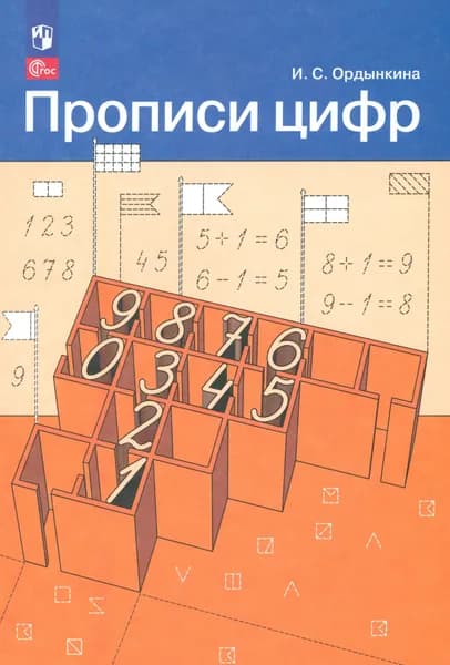 Прописи цифр. ФГОС | Ордынкина Ирина Сергеевна