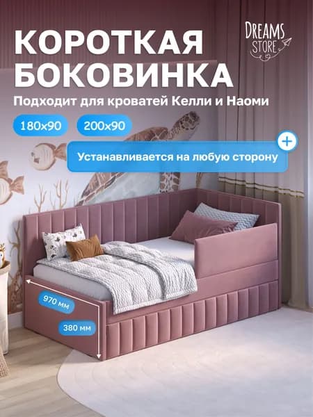 Короткая боковина для детской кровати 180*90 и 200*90