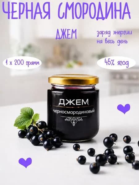 Джем Черносмородиновый 200 г