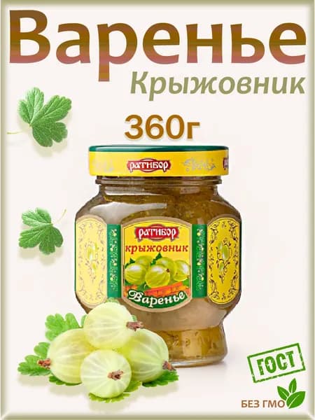 Варенье Ратибор Крыжовник, 360гр