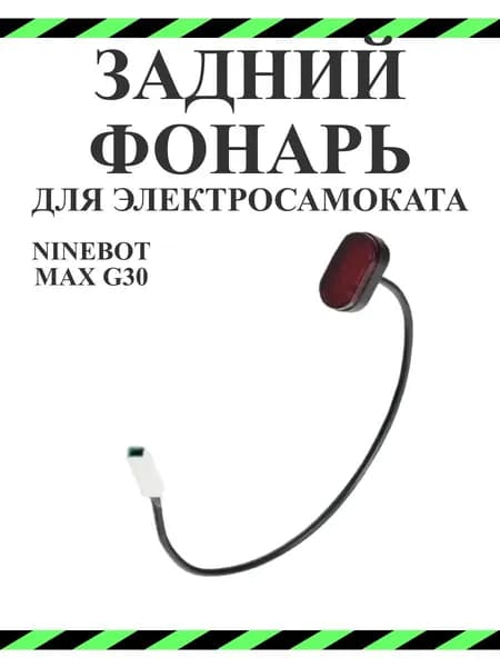 Фонарь задний габарит для электросамоката Ninebot G30