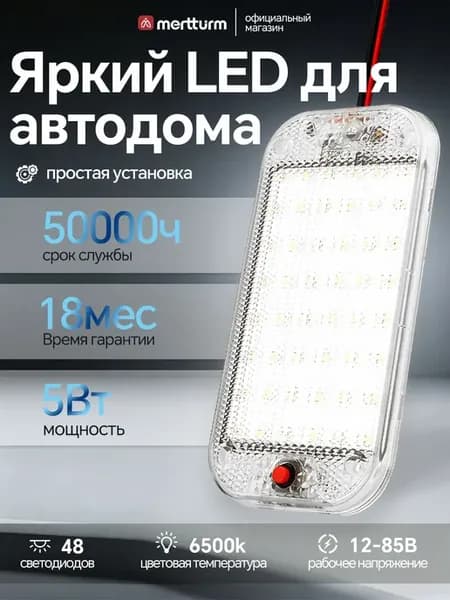 Светильник LED CX05 для автодома, 48 LED, 800 лм, 12–85 В