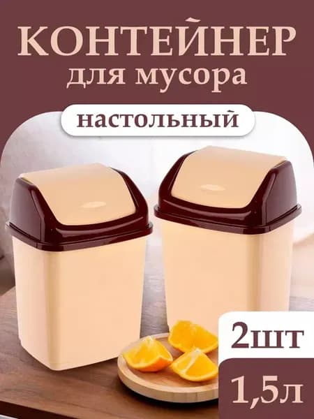 Мусорное ведро с перекидной крышкой 1,5 л 2 шт