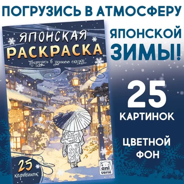 Раскраска Японская Погрузись в зимнюю сказку , 25 картинок