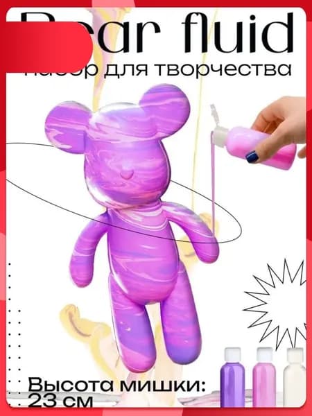 Эксклюзивный набор для флюид арта BearBrick 23 см с красками розового сиреневого и белого цветов предназначен для творчества взрослых и детей