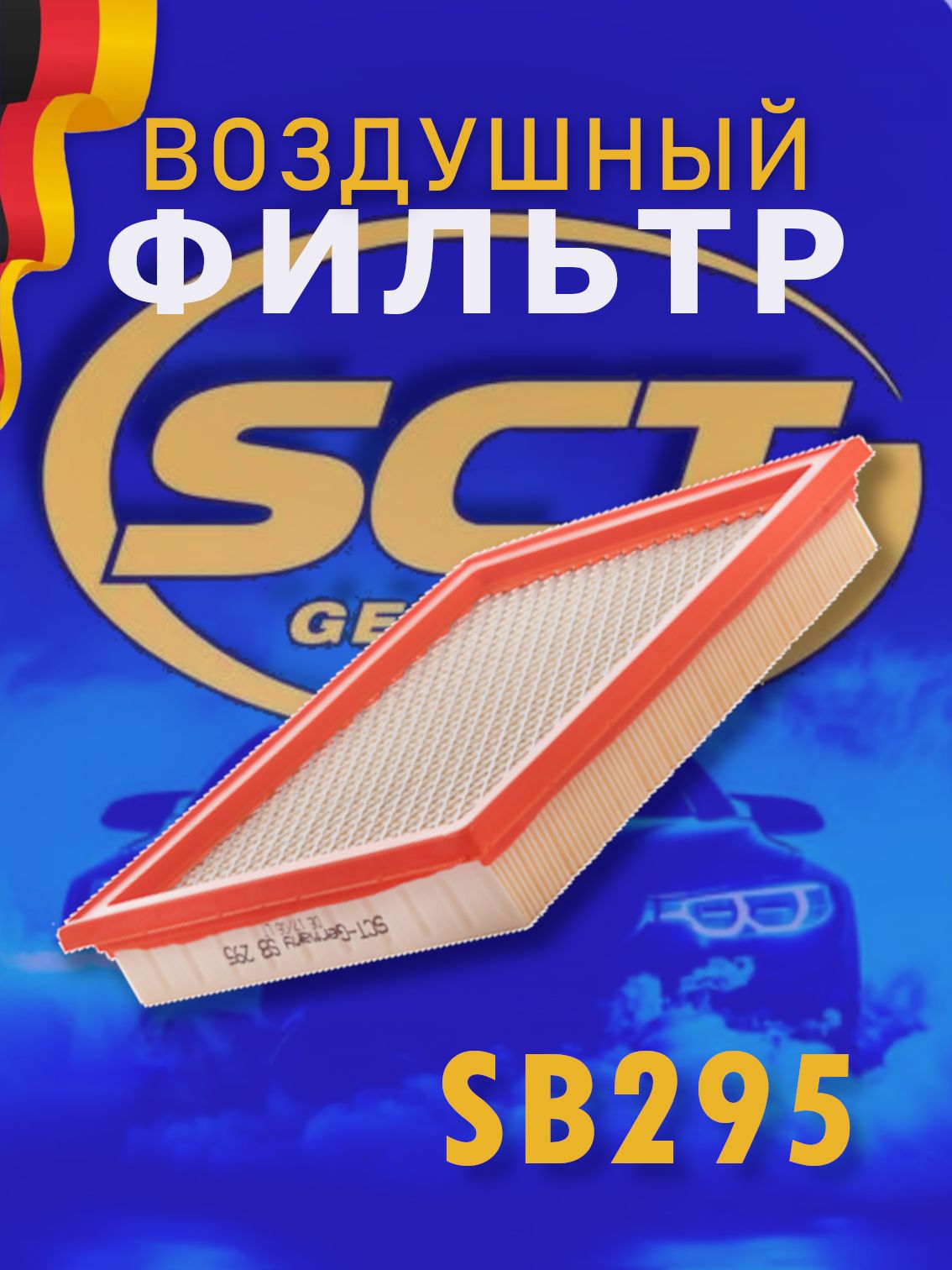 SCT Фильтр воздушный SB 295 / NISSAN PRIMERA -02/X-TRAIL 2.5/ALMERA 95-00 /