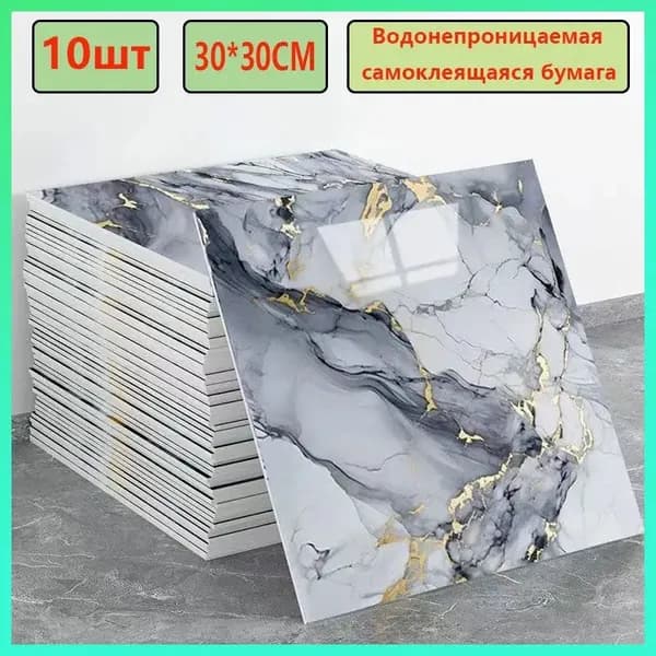 Эксклюзивные моющиеся обои для кухни 30x30 см с фольгой, 10 самоклеющихся панелей