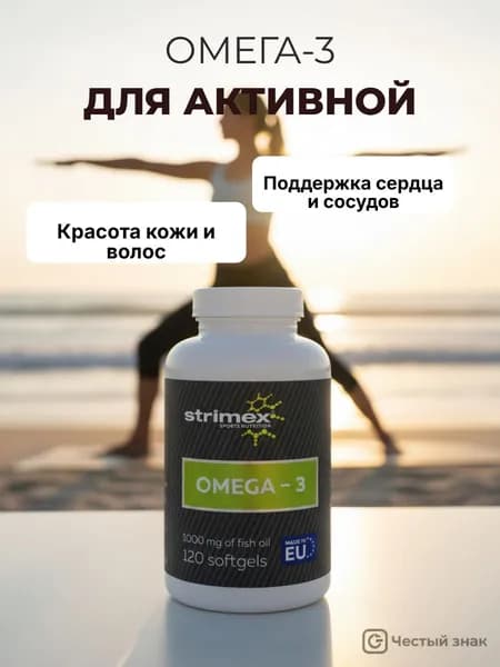 Омега 3 Strimex Omega 3, 120 гел.капс. Рыбий жир Витамины и витаминные комплексы