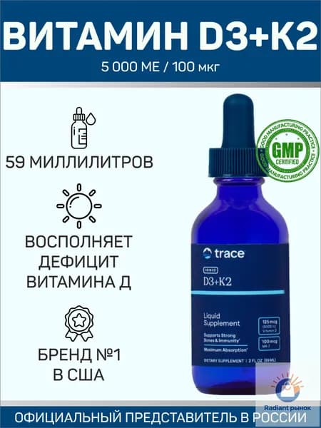 Trace Liquid Ionic Vitamin D3+K2 / Трейс Минералс Витамин Д3+К2 капли (поддержка иммунитета, костей и зубов), 59 миллилитров