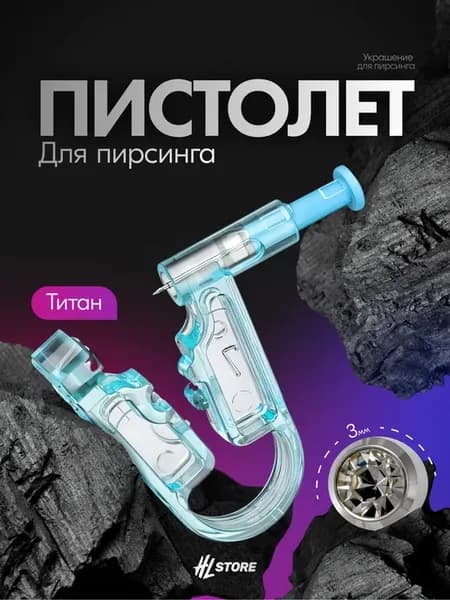 Пистолет для пирсинга в стерильной упаковке с украшением