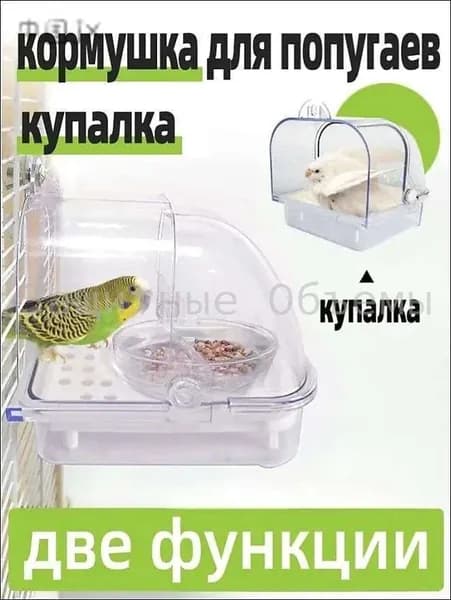 Купалка для попугаев, две функции: кормушка и ванночка.