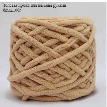 Толстая пряжа для вязания руками,6mm,100г