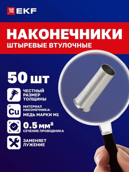НШв 0.5-8 EKF (50 шт.) Наконечники штыревые втулочные обжимные гильзы для проводов
