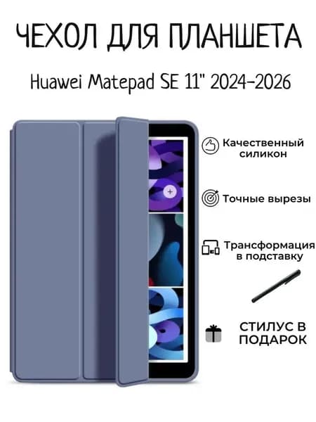Чехол для планшета Huawei MatePad SE 11 дюймов 2024/2026, лавандовый