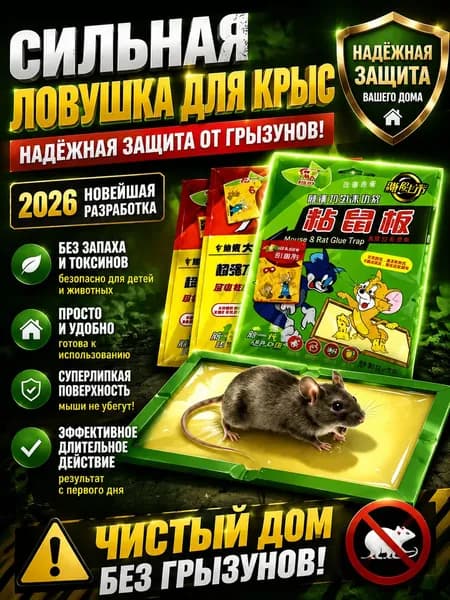 Мышеловки для мышей, клеевая ловушка 1 шт, липучка, клей.