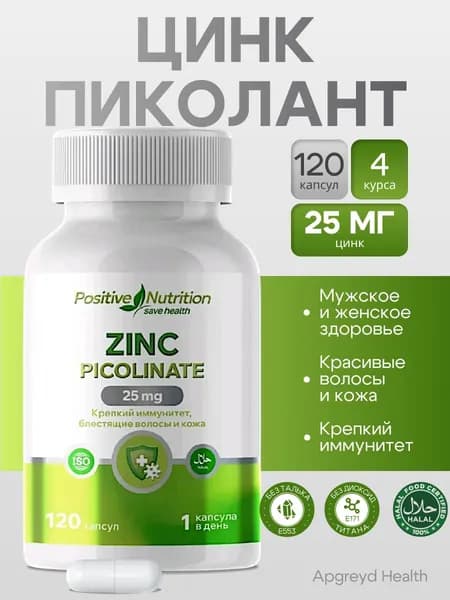 Цинк Пиколинат витамины для иммунитета 120 капсул