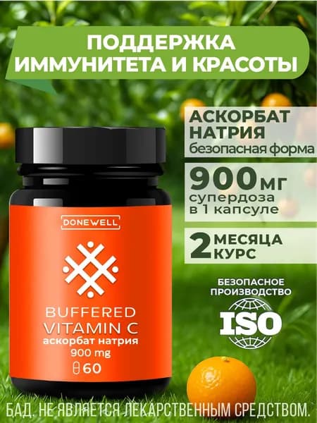 Витамин С 900 мг(аскорбат натрия), Хелатная Буферизированная форма(не аскорбиновая кислота).Без диоксида титана. Бад для иммунитета и здоровья DONEWELL, 60 капсул.