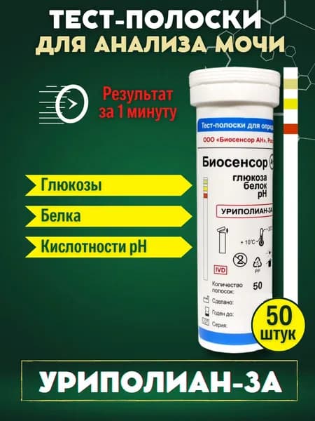 Визуальные тест-полоски для анализа мочи "Уриполиан -3А" №50