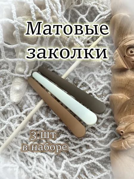 Заколки матовые для волос, набор 3 шт.