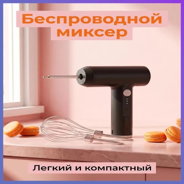 Ручной миксер 9365Yg, 20 Вт