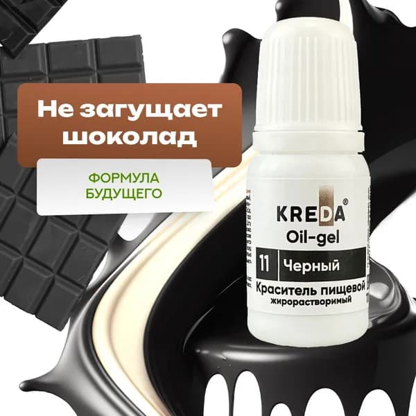 Краситель Kreda для шоколада Oil-gel 11 Kreda Bio гелевый жирорастворимый Черный 10 мл