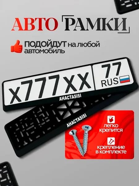 Рамка для номера авто универсал анастаsisi