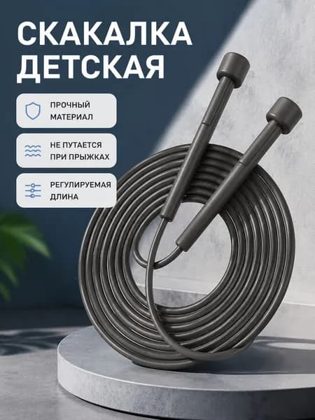 Скакалка детская регулируемая 2,8 м, цвет черного
