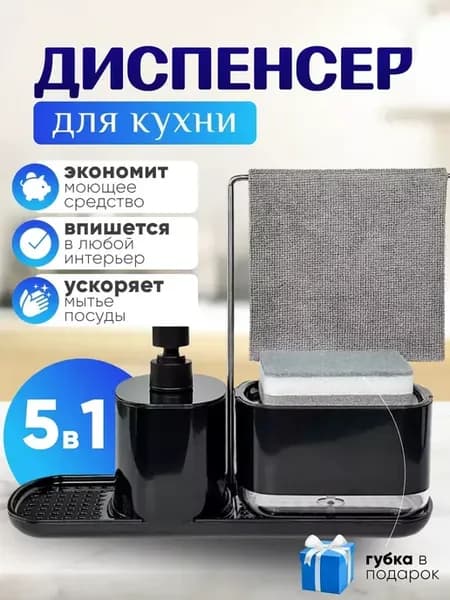 Диспенсер кухонный для моющего средства с губкой подарок