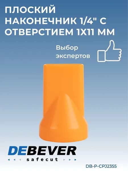Debever Machining Solutions Safecut, плоский наконечник 1/4" с отверстием 1x11 мм DB-P-CPJ2355