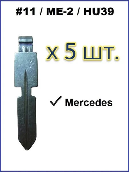 Жало (Лезвие) для выкидного авто ключа Mercedes - № 11 / ME-2 / HU39, (5шт.)