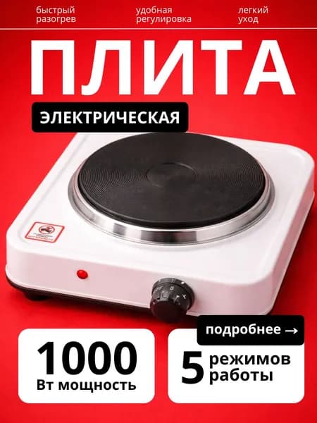 Плита настольная электрическая, 1-конфорочная, дисковая