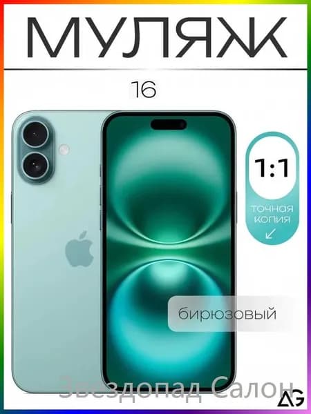 Муляж / Макет смартфона Айфон 16 Бирюзовый / Образец для витрин