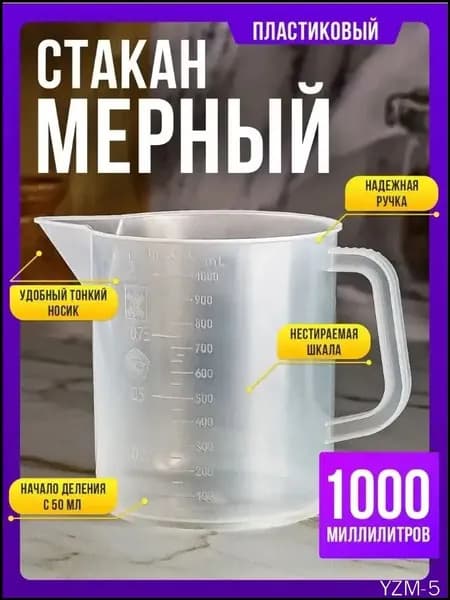 Мерный стакан для масла с точной шкалой, 1 литр, белый пластик ;Универсальный мерный стакан 1000 мл для масла, жидкостей, автохимии