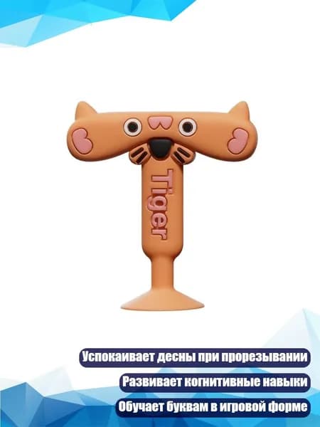 Силиконовая игрушка для прорезывания зубов с 26 буквами, способствует раннему обучению и развитию, - T