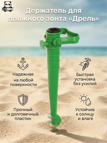 Держатель для пляжного зонта "Дрель-бур" 35см пластик зеленый