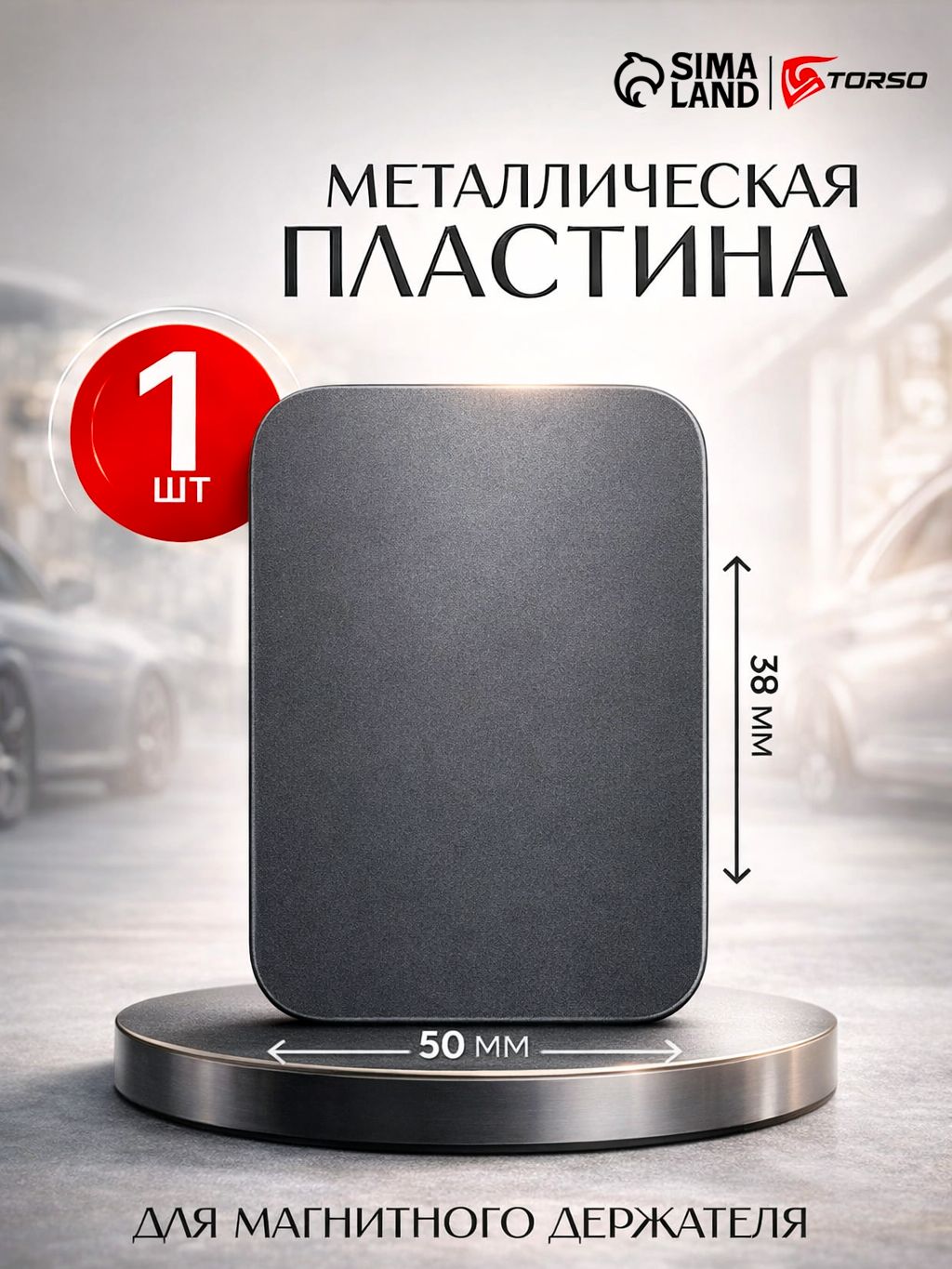 Металлическая пластина на телефон под чехол / магнит для держателя в машину, 1 шт