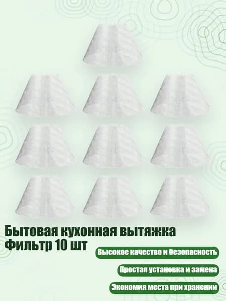 Бытовая кухонная вытяжка Фильтр 10 шт, - Число 1