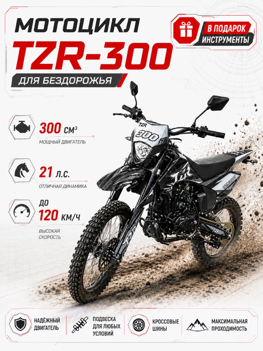 Внедорожный спортивный мотоцикл TZR-300