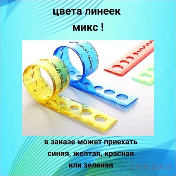 Гибкая линейка для школы / шаблон для создания квиллинг фигур / трафарет